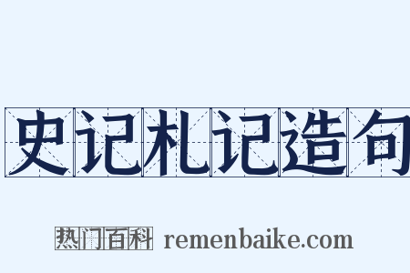 史记札记造句是什么意思的图片